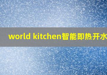 world kitchen智能即热开水机